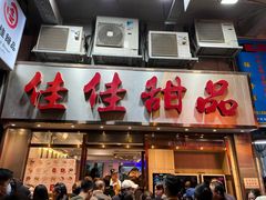 -佳佳甜品(寧波街總店)