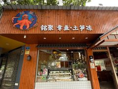 -铭聚章鱼土笋冻(松柏店)