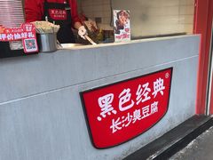 -黑色经典臭豆腐·湖南特产(步行街店)