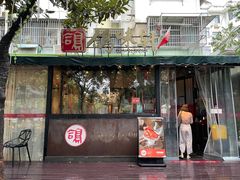 门面-鸽味轩·粤菜小馆(高楼门总店)