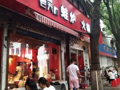 门面-老天桥蛙炉火锅(姑苏总店)