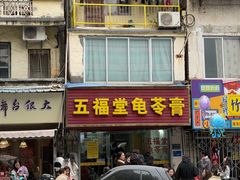 -五福堂龟苓膏(河东北山店)