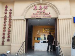 -东泰祥生煎馆(重庆北路店)