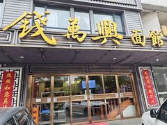-钱万兴(塔园路店)