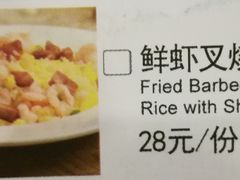 鲜虾叉烧炒饭-千日贺茶餐厅(高新万达店)