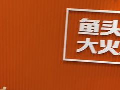 -阿瓦山寨·湘菜现炒·剁椒鱼头王(咸阳总店)