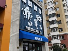 -鲜味食族水产·海鲜餐厅