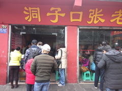 -洞子口张老二凉粉(文殊院店)