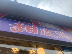 -徐六孃正宗甜皮鸭(张公桥店)