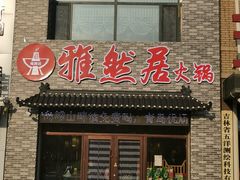 门面-雅然居铜火锅(长新街店)