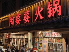 -陶婆婆火锅(洪崖洞店)