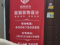-居丽装饰空间设计(总部)