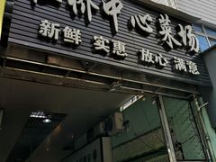 门面-乔波食品(杜桥中心菜场店)
