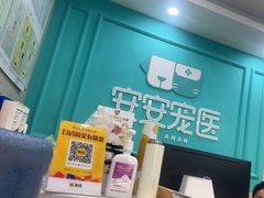 -安安宠医宠物医院·异宠·犬猫内科(岳阳分院)