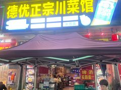 -德优正宗川菜馆