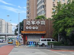 -范家小馆·四代传承烤鸭店(紫竹桥店)