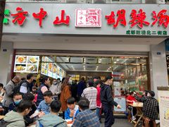 门面-方中山胡辣汤(成都首店)