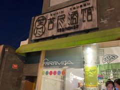 门面-苦尽酒馆·川菜(鼓楼店)