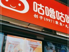 -咕噜咕噜·章鱼小丸子(西湖路店)