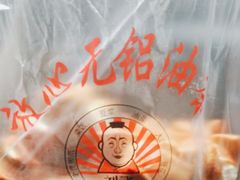 -刘飞放心无铝油条(阳光翠竹苑店)