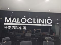 -马泷齿科·皓康门诊(尚都SOHO店)