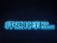 -怦然秘事游戏体验馆(银座和谐广场店)