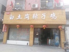 门面-冯记白土岗辣子鸡