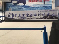 -零度滑雪室内训练中心(莘庄店)