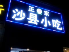 门面-福建沙县小吃(雅居乐花园店)