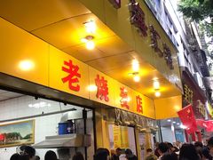 门面-海汇源老烧麦店(东大街总店)