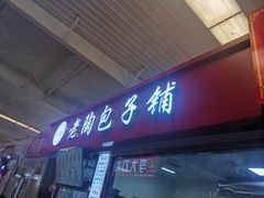 -老陶包子铺(南大西南村店)