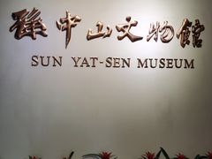 -上海孙中山故居纪念馆