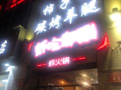 门面-柿子树炭烤羊腿(金台路店)