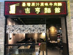 门面-吉亨面馆(古北1699店)