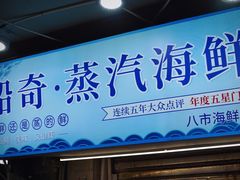 -船奇蒸汽海鲜·闽菜(八市海鲜总店)