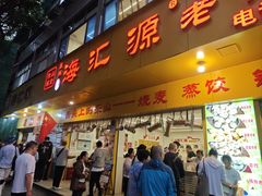 -海汇源老烧麦店(东大街总店)