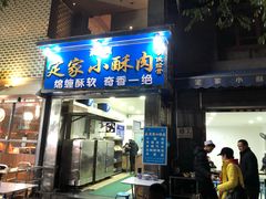 门面-定家小酥肉·清真(回民街店)