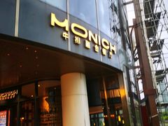 -MONICH牛排融合餐厅(和义大道购物中心店)