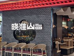 -晓淮山·扬州早茶·淮扬菜(龙阳广场店)