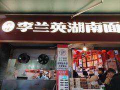 -李兰英湖南面馆(护国路店)