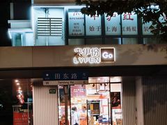 -来伊份(田东路店)