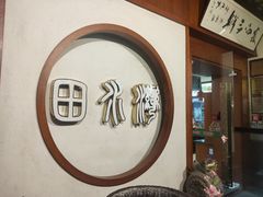 -田水湾丨地道安徽菜(文化路店)