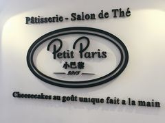 -PETIT PARIS 小巴黎(凯德1818店)