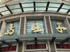 -马旺子酒楼