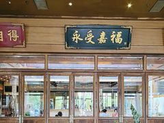 -那家小馆•北京菜•烤鸭(香山店)