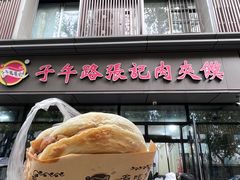 -子午路张记肉夹馍(兵马俑店)