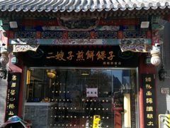 门面-清真·二嫂子煎饼果子(鼓楼旗舰形象店)