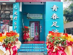 -青春足迹·概念店·小憩足疗SPA
