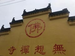-南京市无想山景区