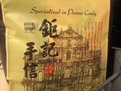 -钜记手信(兴华楼店)